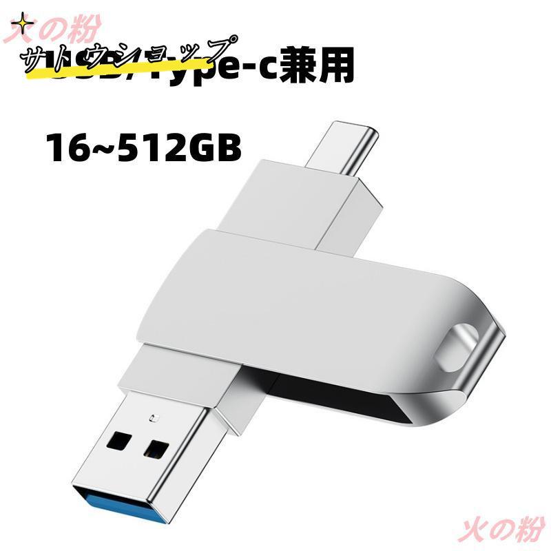 USBメモリー 容量16GB 32GB 64GB 128GB 256GB 512GB USB3.0 スマホ タブレット PC フラッシュドライブ Android Type-c Windows 対応 小型